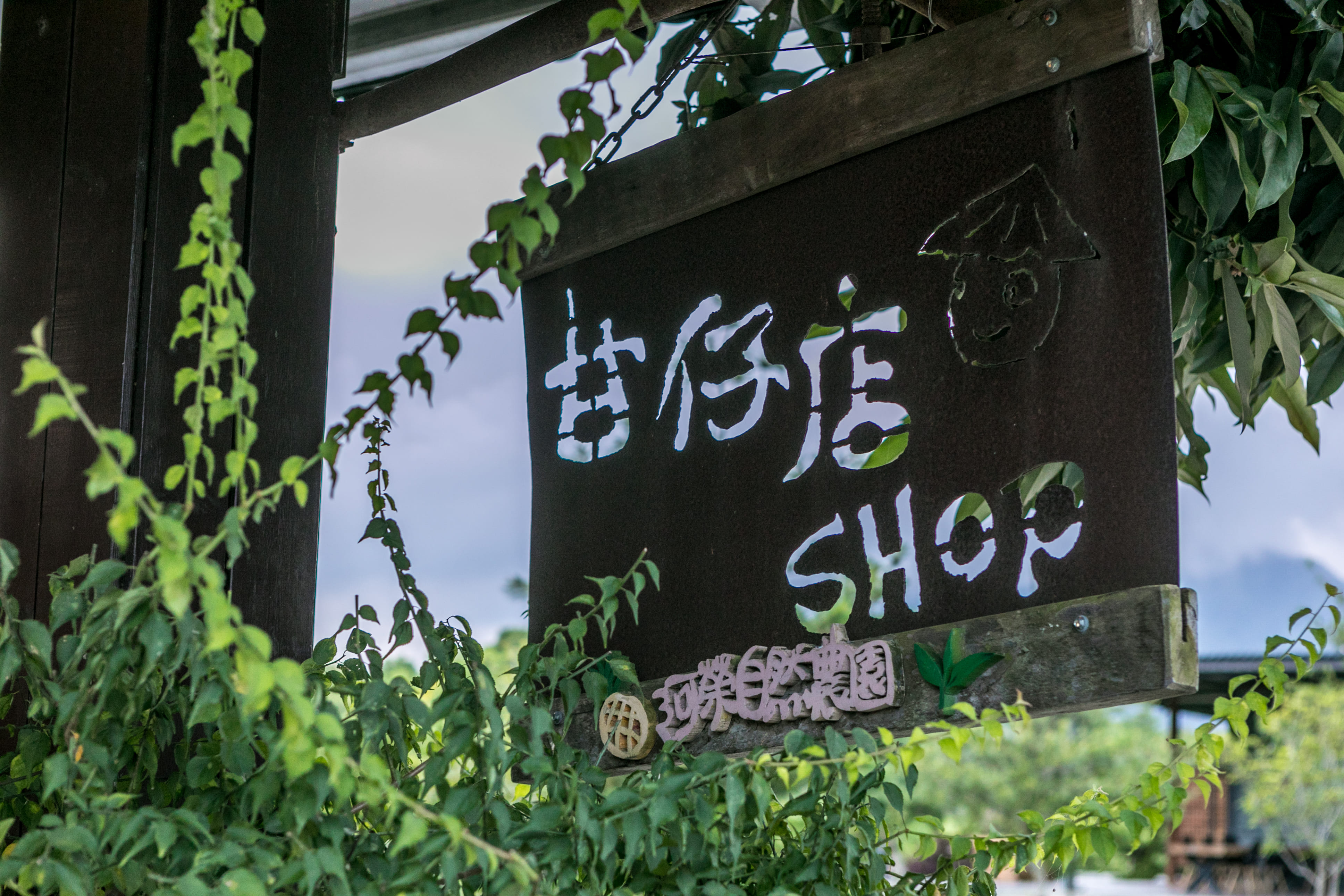 阿榮甘仔店 萬物糧倉大地慶典