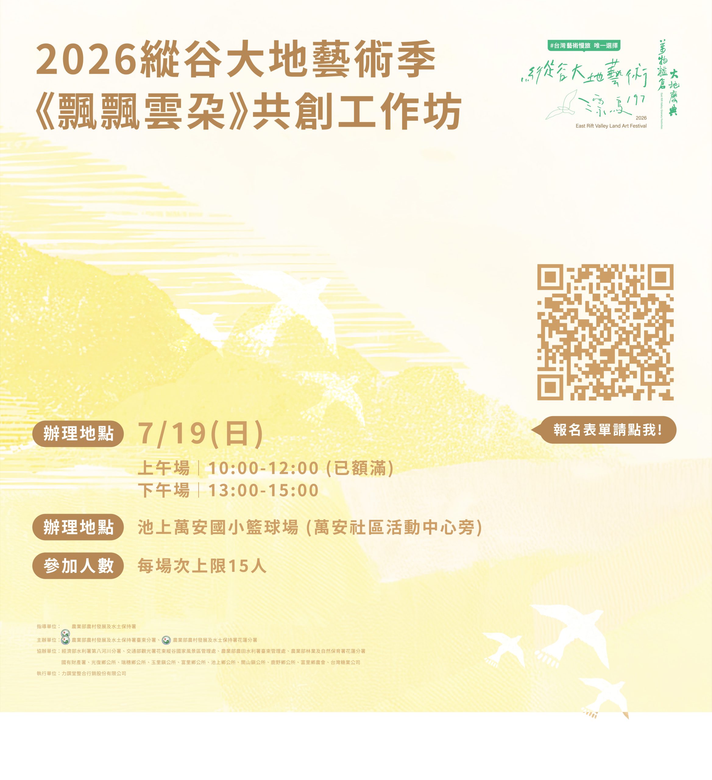 2026縱谷大地藝術季《飄飄雲朵》 共創工作坊報名