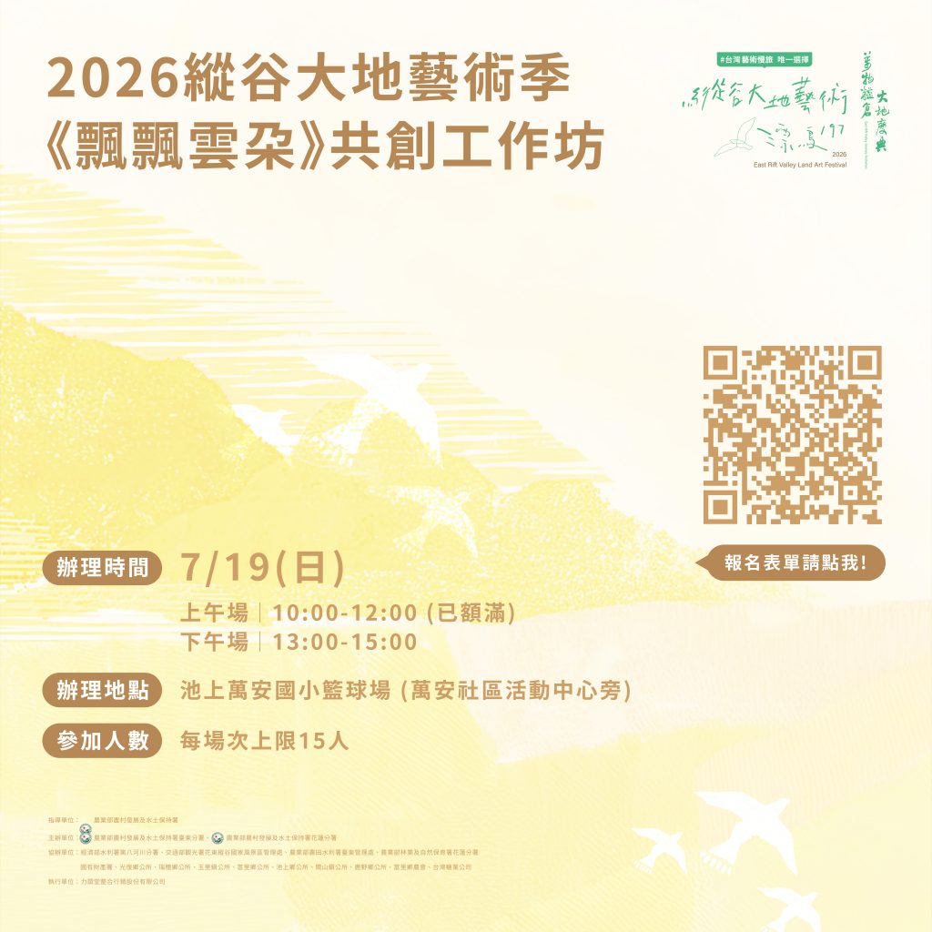 2026《漂鳥197－縱谷大地藝術季》- ☁️ 雲朵的修復約定｜邀請你成為大地藝術的「守護者」