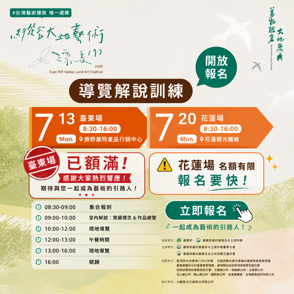 2026《漂鳥197－縱谷大地藝術季》- 導覽解說訓練 👣 《花蓮場》名額有限