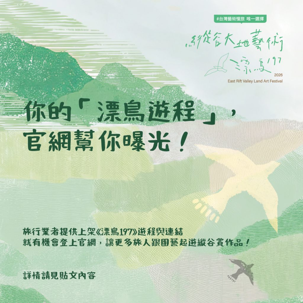 2026《漂鳥197－縱谷大地藝術季》-📣【旅行社夥伴募集｜漂鳥遊程登上官方網站】