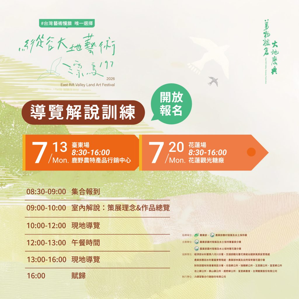 2026《漂鳥197－縱谷大地藝術季》- 導覽解說訓練 👣 開放報名