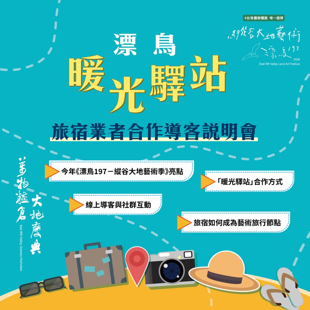 2026《漂鳥197－縱谷大地藝術季》-📣【暖光驛站｜藝起導客旅宿夥伴~招募中！】