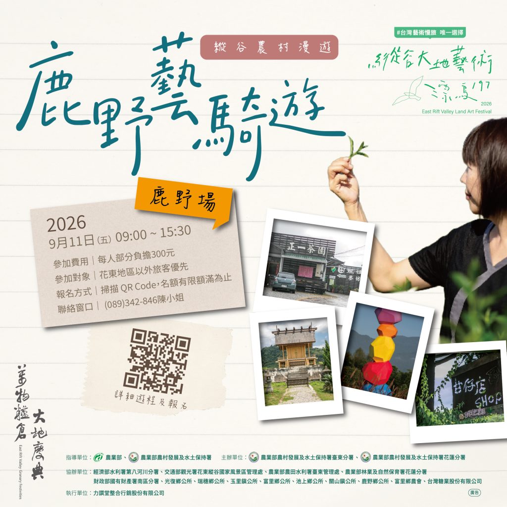 2026《漂鳥197－縱谷大地藝術季》- 🚲縱谷農村慢遊-鹿野藝騎遊