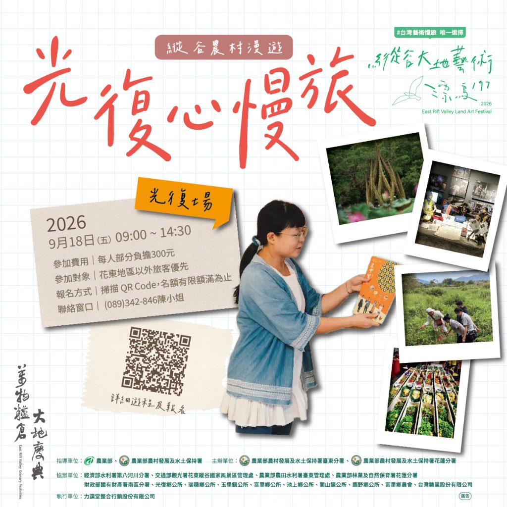 2026《漂鳥197－縱谷大地藝術季》- 💛縱谷農村慢遊-光復心慢旅