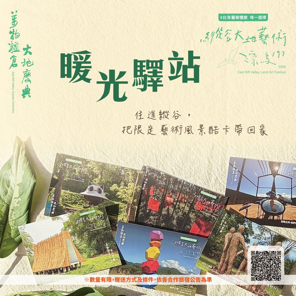 2026《漂鳥197－縱谷大地藝術季》- 🎁12款限定藝術風景酷卡，去哪裡收藏？答案就在「暖光驛站」！🏡