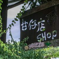 行程11阿榮甘仔店1 行程11阿榮甘仔店1
